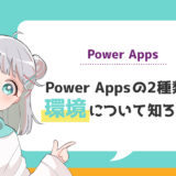 Power Appsの2種類の環境について理解しよう！