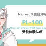 【PL-100】Microsoft Power App Maker 受験体験記